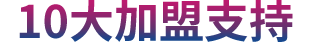 萬(wàn)事達(dá)-10大加盟支持手把手扶持，0負(fù)擔(dān)經(jīng)營(yíng)