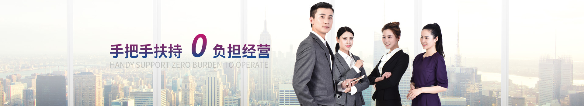 萬事達-手把手扶持，0負擔經營